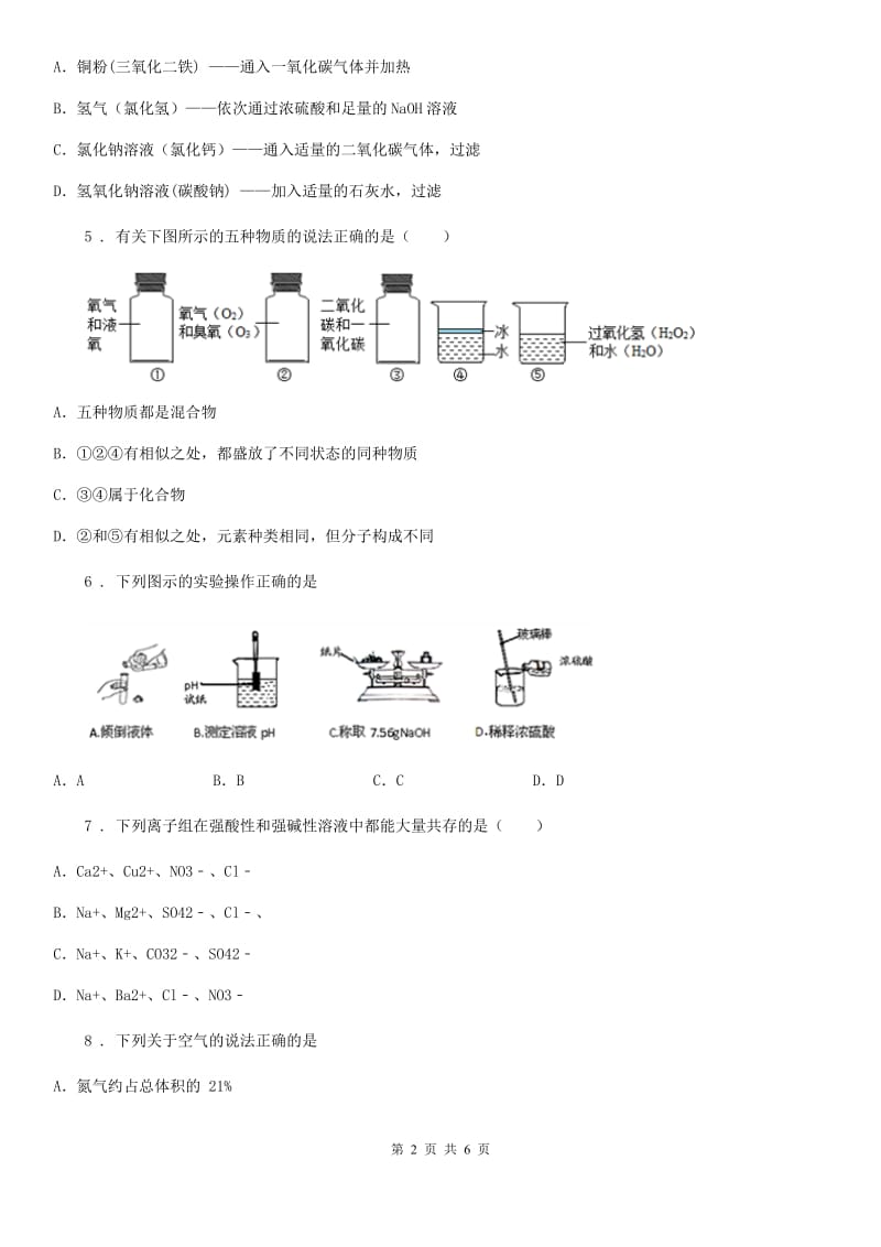 郑州市2020年（春秋版）九年级中考模拟化学试题B卷_第2页