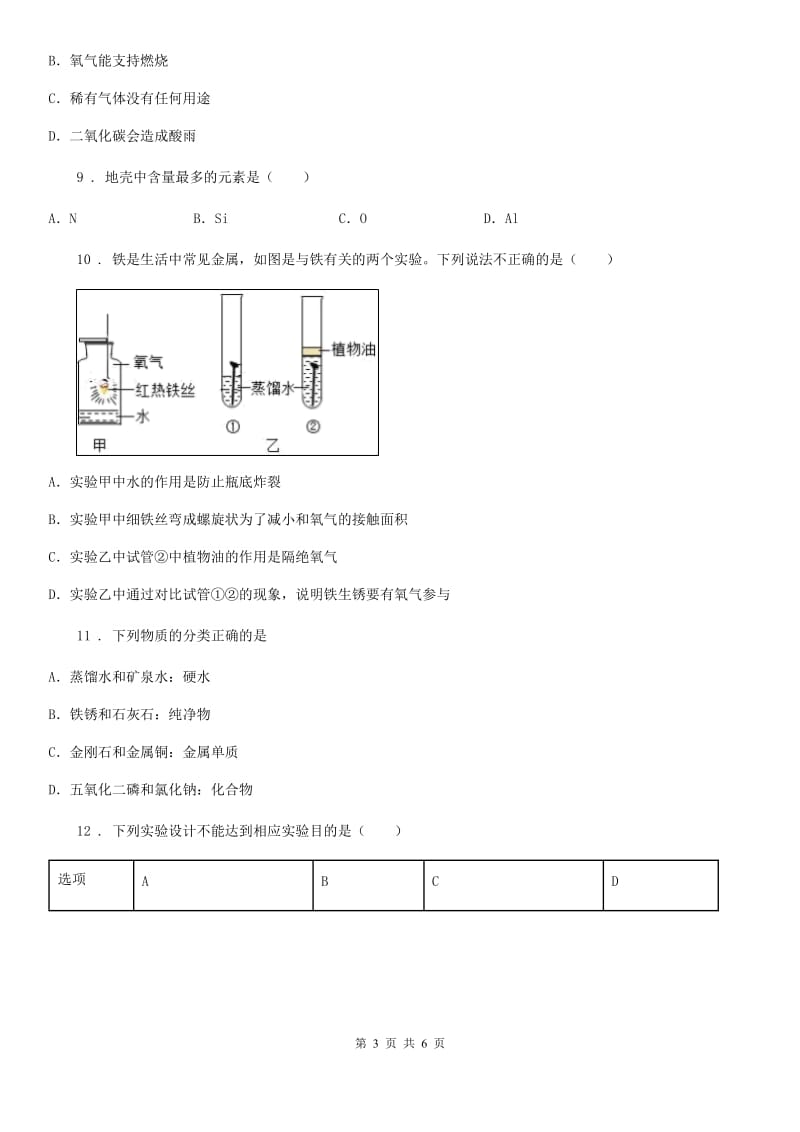 郑州市2020年（春秋版）九年级中考模拟化学试题B卷_第3页