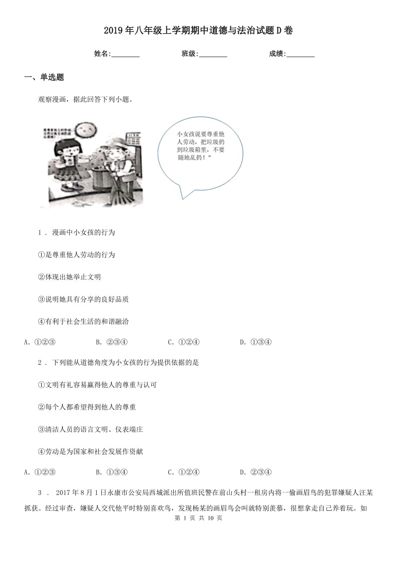 2019年八年级上学期期中道德与法治试题D卷新版_第1页