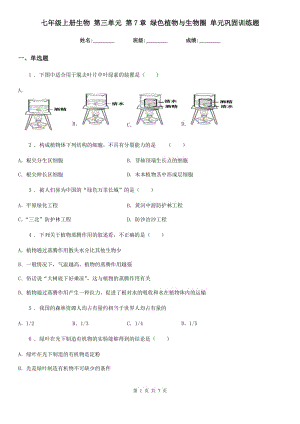 七年級(jí)上冊(cè)生物 第三單元 第7章 綠色植物與生物圈 單元鞏固訓(xùn)練題