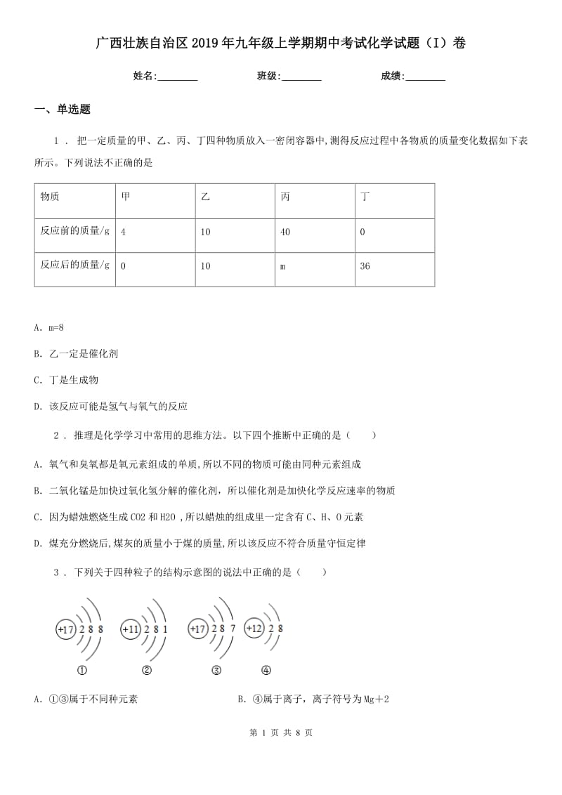 广西壮族自治区2019年九年级上学期期中考试化学试题（I）卷_第1页