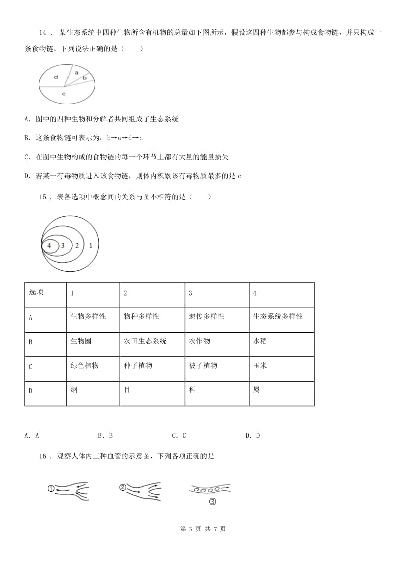 九年级中考总复习模拟测试(一)生物试题_第3页