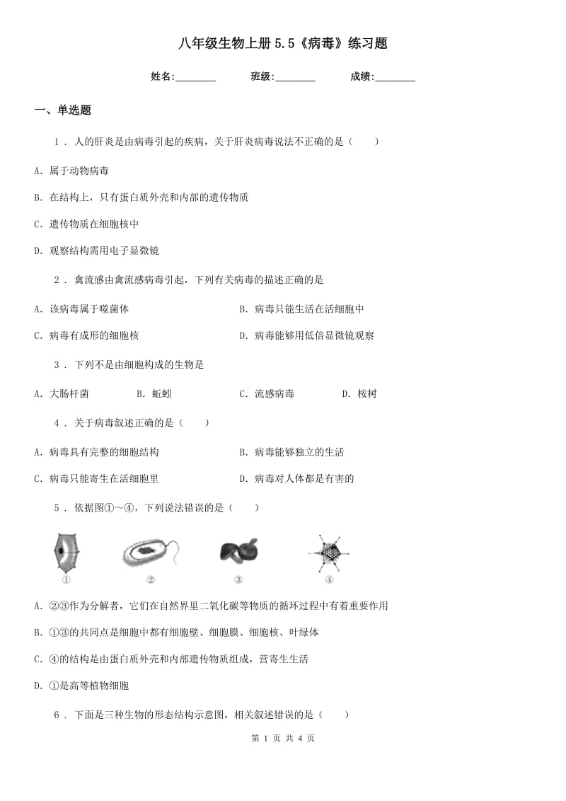 八年级生物上册5.5《病毒》练习题_第1页