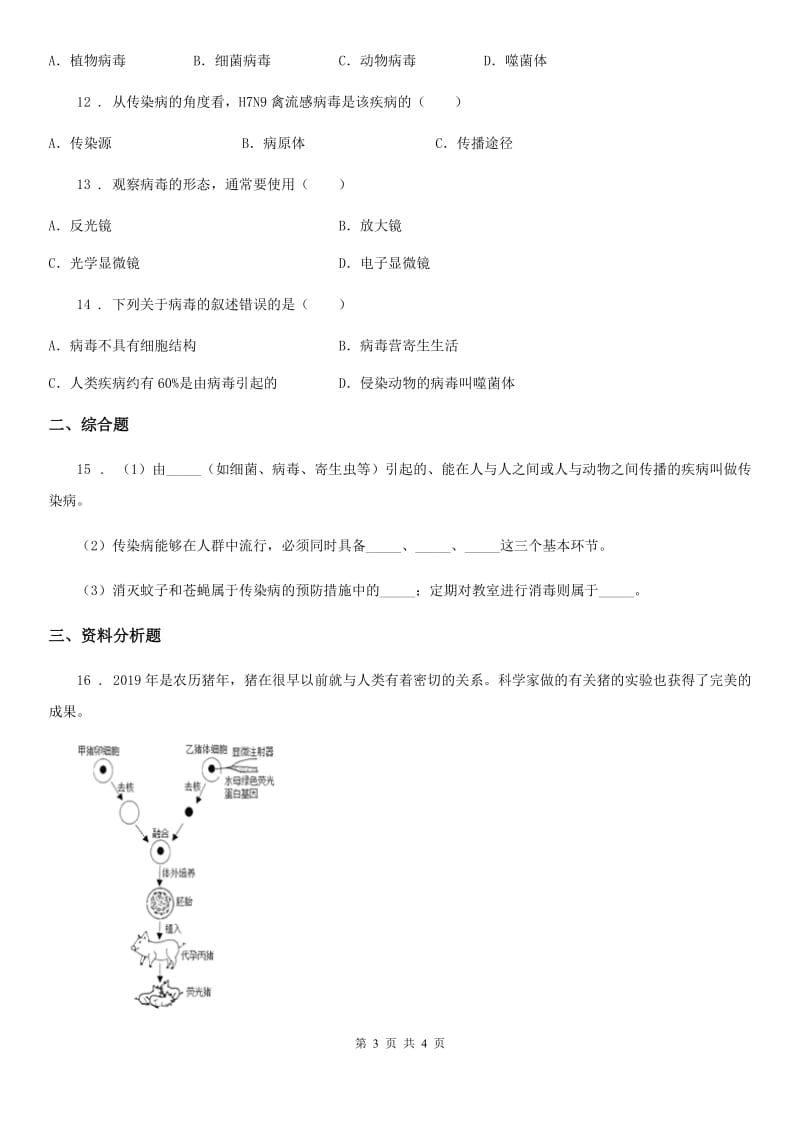 八年级生物上册5.5《病毒》练习题_第3页