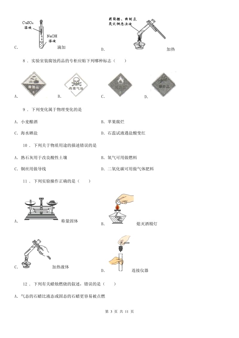 山东省2020年九年级上学期开学化学试题_第3页