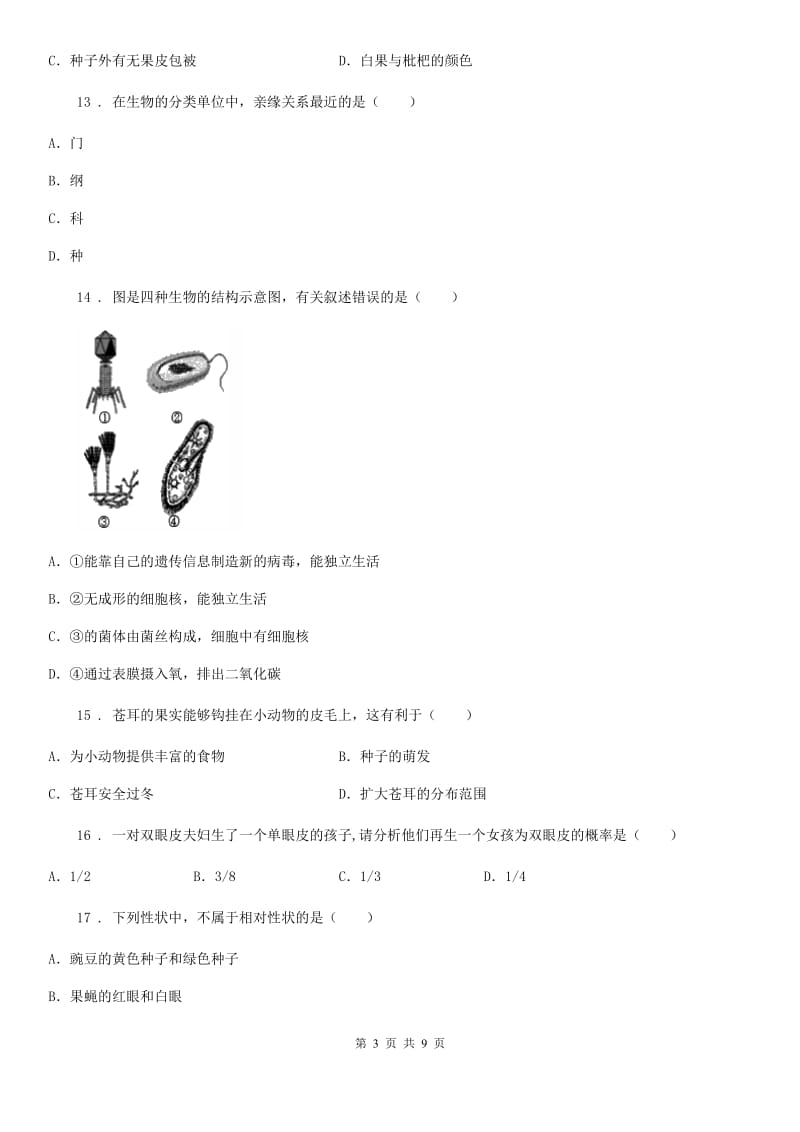 河南省2019-2020年度八年级上学期期末考试生物试题A卷_第3页