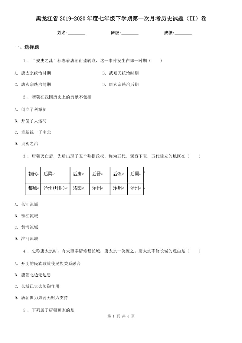 黑龙江省2019-2020年度七年级下学期第一次月考历史试题（II）卷_第1页