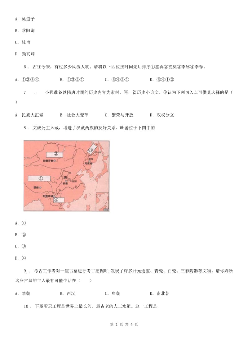 黑龙江省2019-2020年度七年级下学期第一次月考历史试题（II）卷_第2页