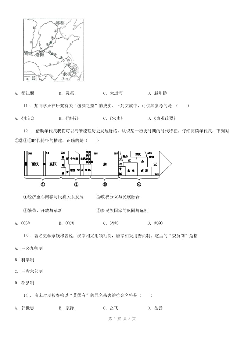 黑龙江省2019-2020年度七年级下学期第一次月考历史试题（II）卷_第3页