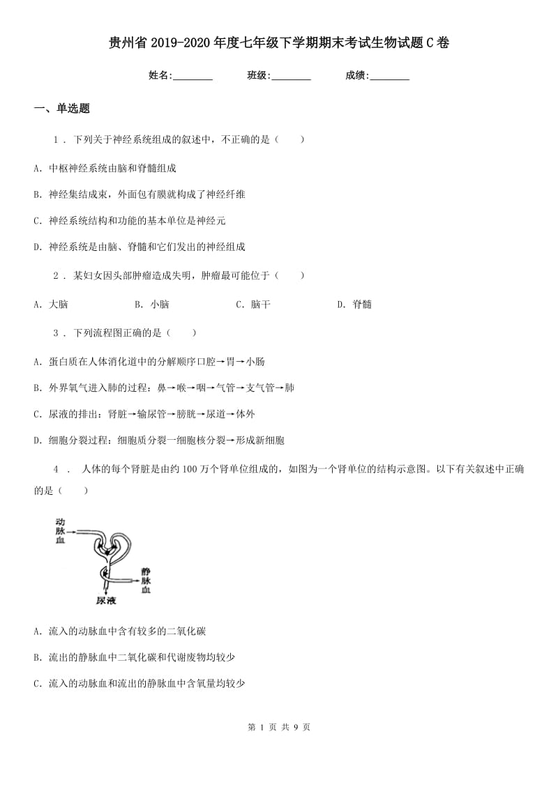 贵州省2019-2020年度七年级下学期期末考试生物试题C卷_第1页