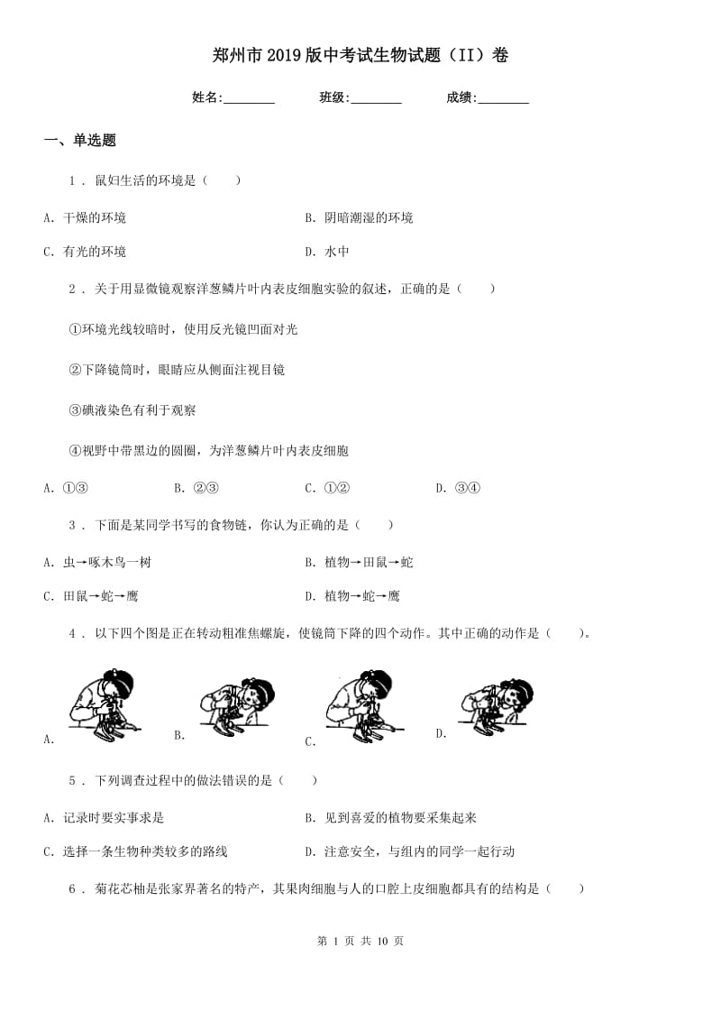 郑州市2019版中考试生物试题（II）卷_第1页