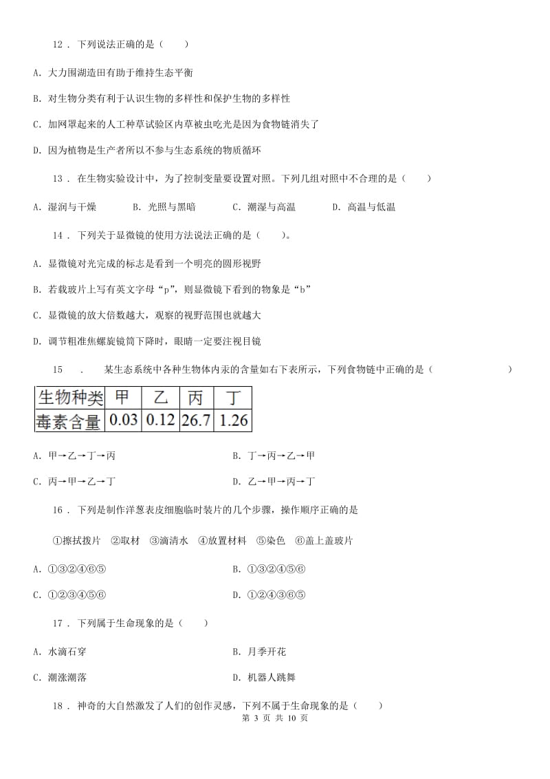 郑州市2019版中考试生物试题（II）卷_第3页