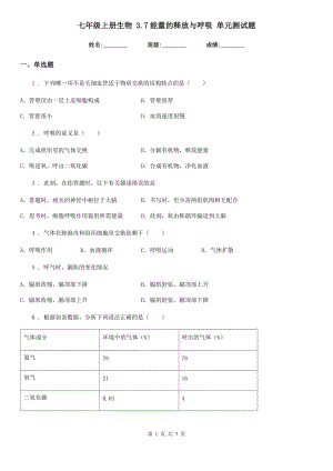 七年級上冊生物 3.7能量的釋放與呼吸 單元測試題