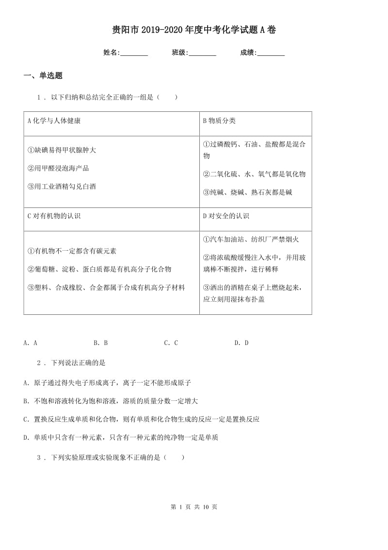 贵阳市2019-2020年度中考化学试题A卷_第1页