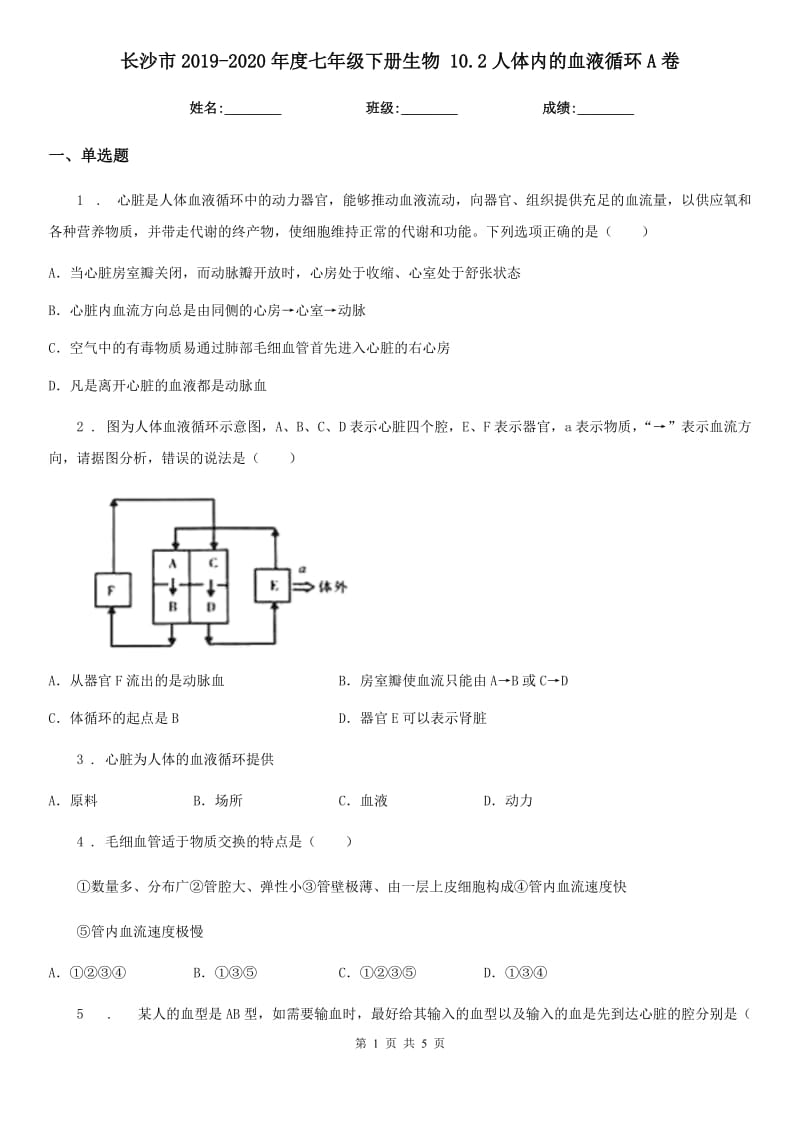 长沙市2019-2020年度七年级下册生物 10.2人体内的血液循环A卷_第1页