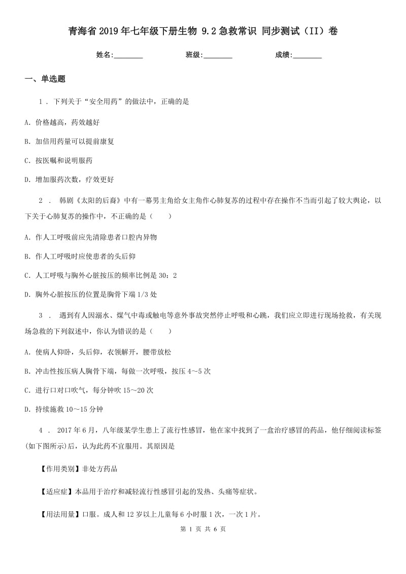 青海省2019年七年级下册生物 9.2急救常识 同步测试（II）卷_第1页