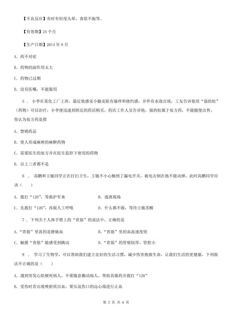 青海省2019年七年级下册生物 9.2急救常识 同步测试（II）卷_第2页