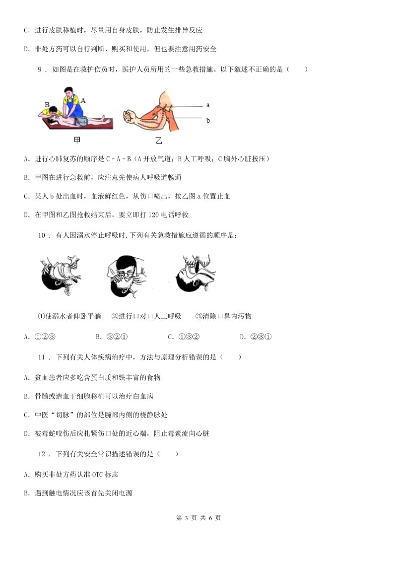 青海省2019年七年级下册生物 9.2急救常识 同步测试（II）卷_第3页