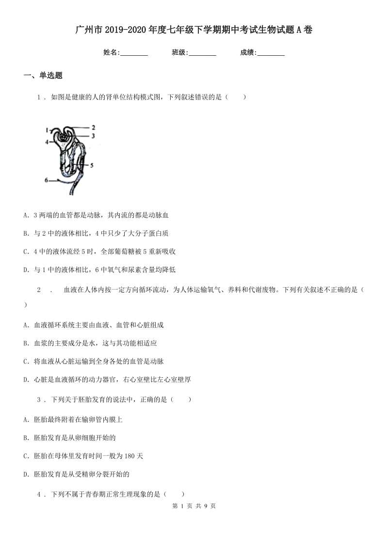 广州市2019-2020年度七年级下学期期中考试生物试题A卷_第1页