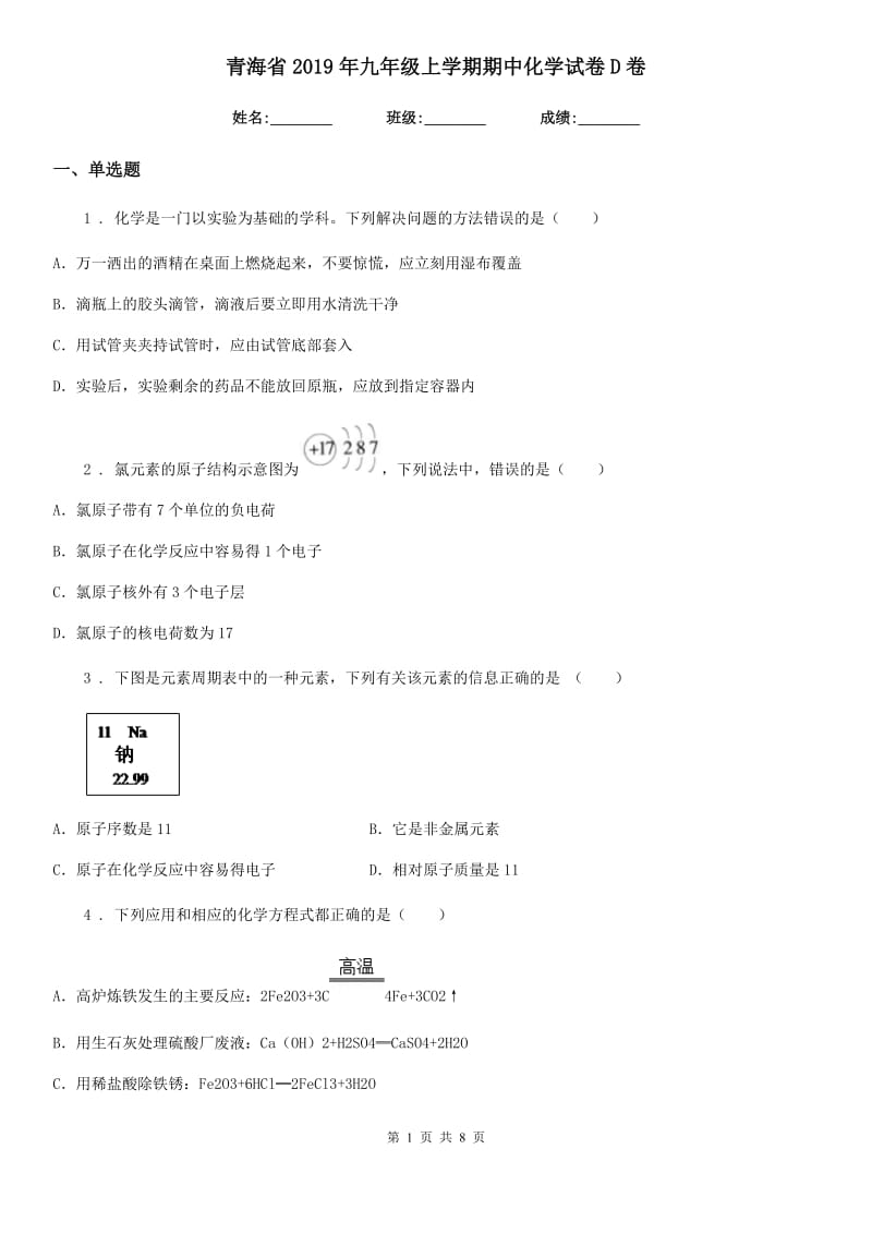 青海省2019年九年级上学期期中化学试卷D卷_第1页