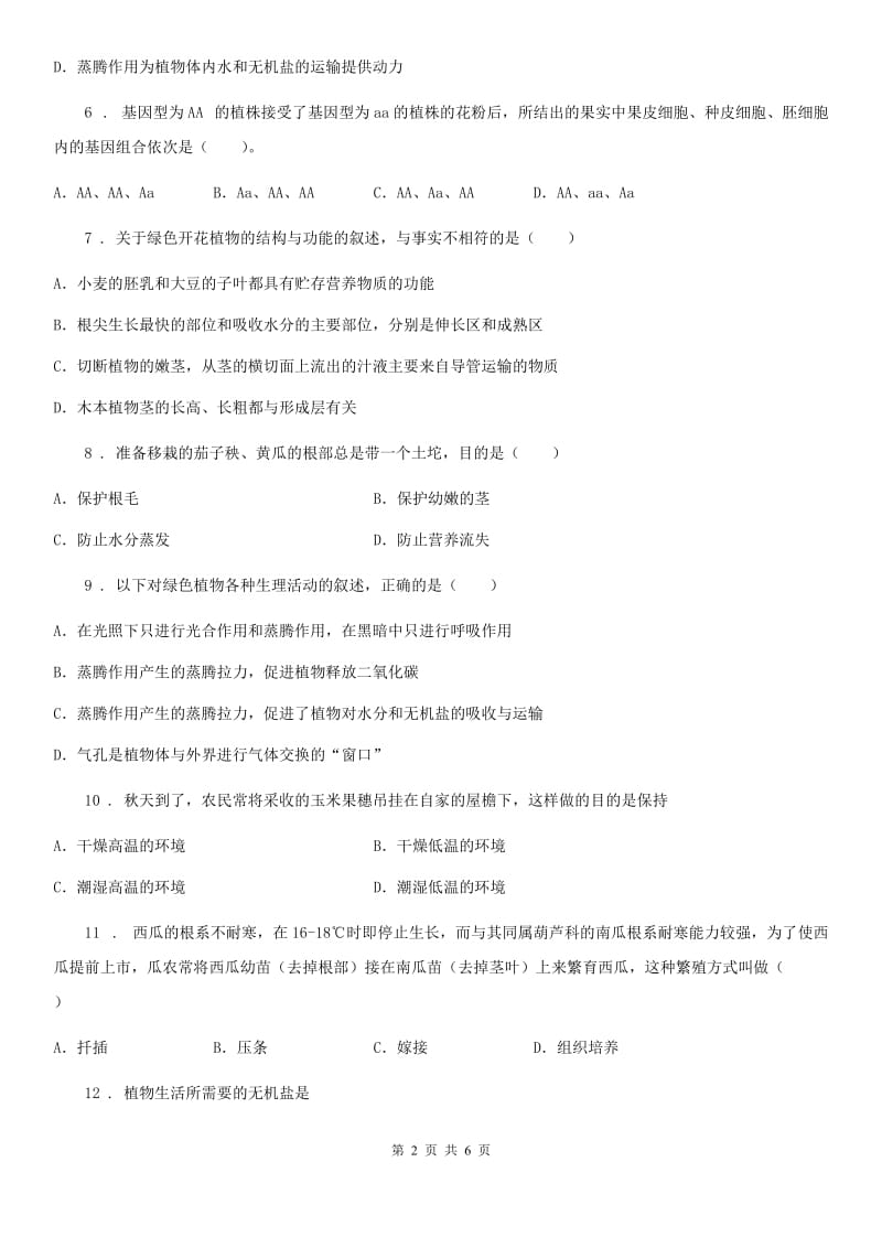 七年级上册生物 3.2被子植物的一生 单元测试题_第2页