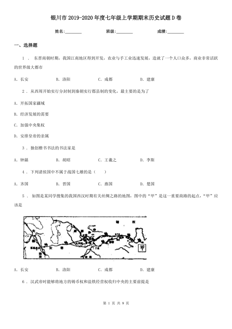 银川市2019-2020年度七年级上学期期末历史试题D卷_第1页