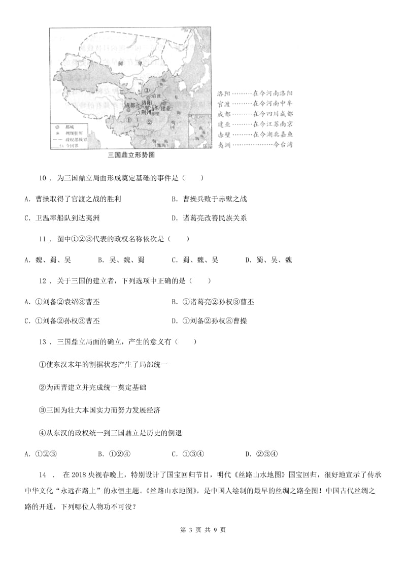 银川市2019-2020年度七年级上学期期末历史试题D卷_第3页