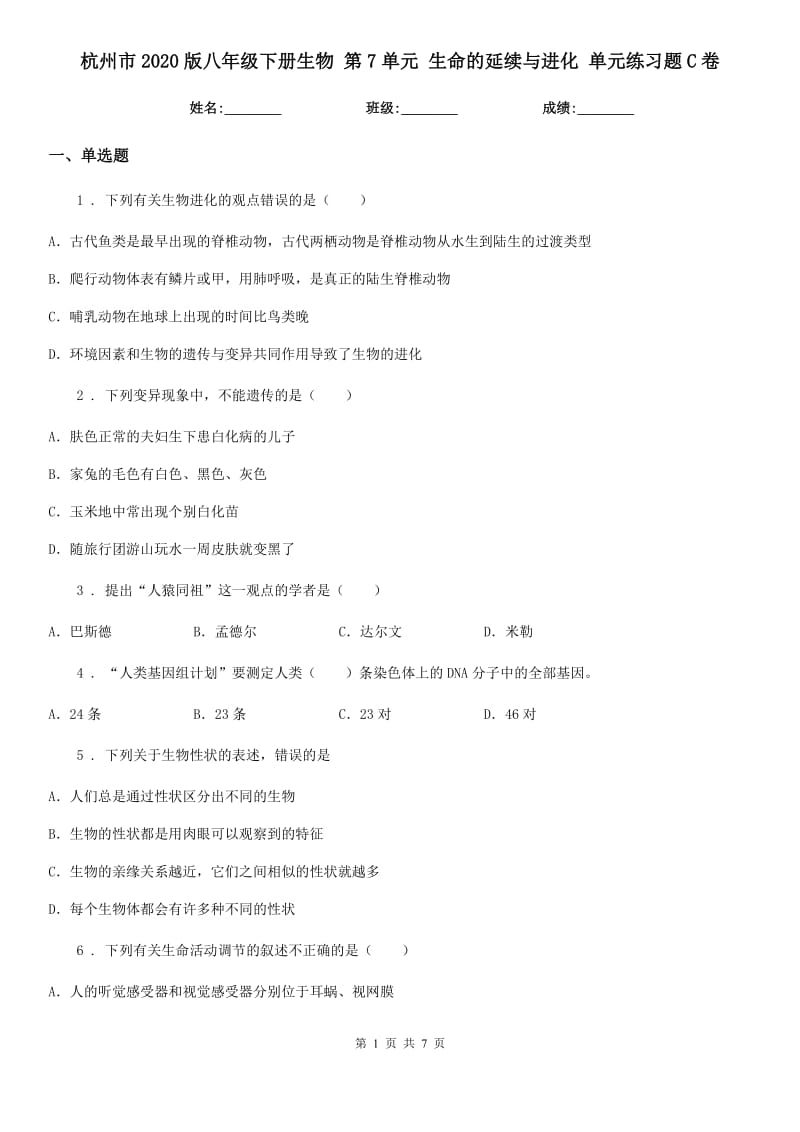 杭州市2020版八年级下册生物 第7单元 生命的延续与进化 单元练习题C卷_第1页