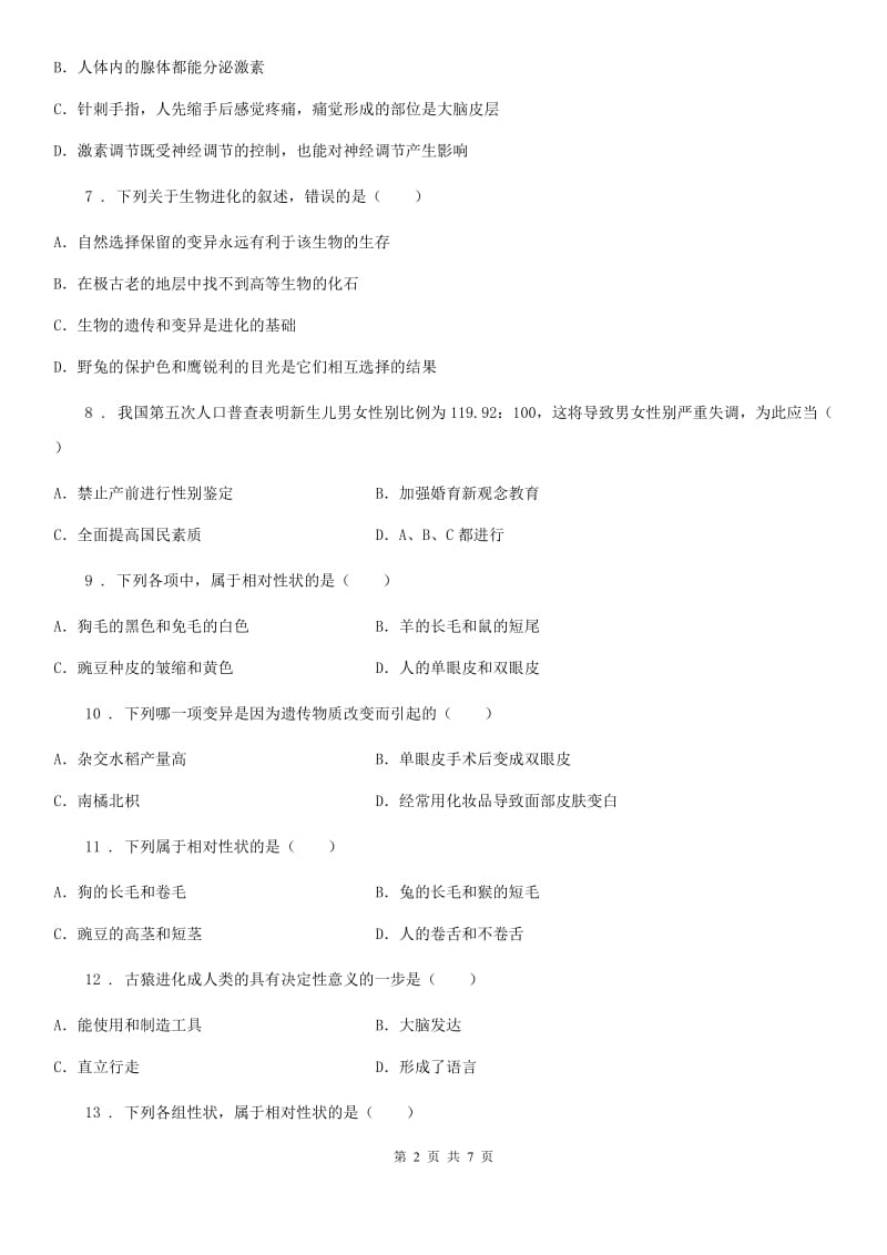 杭州市2020版八年级下册生物 第7单元 生命的延续与进化 单元练习题C卷_第2页