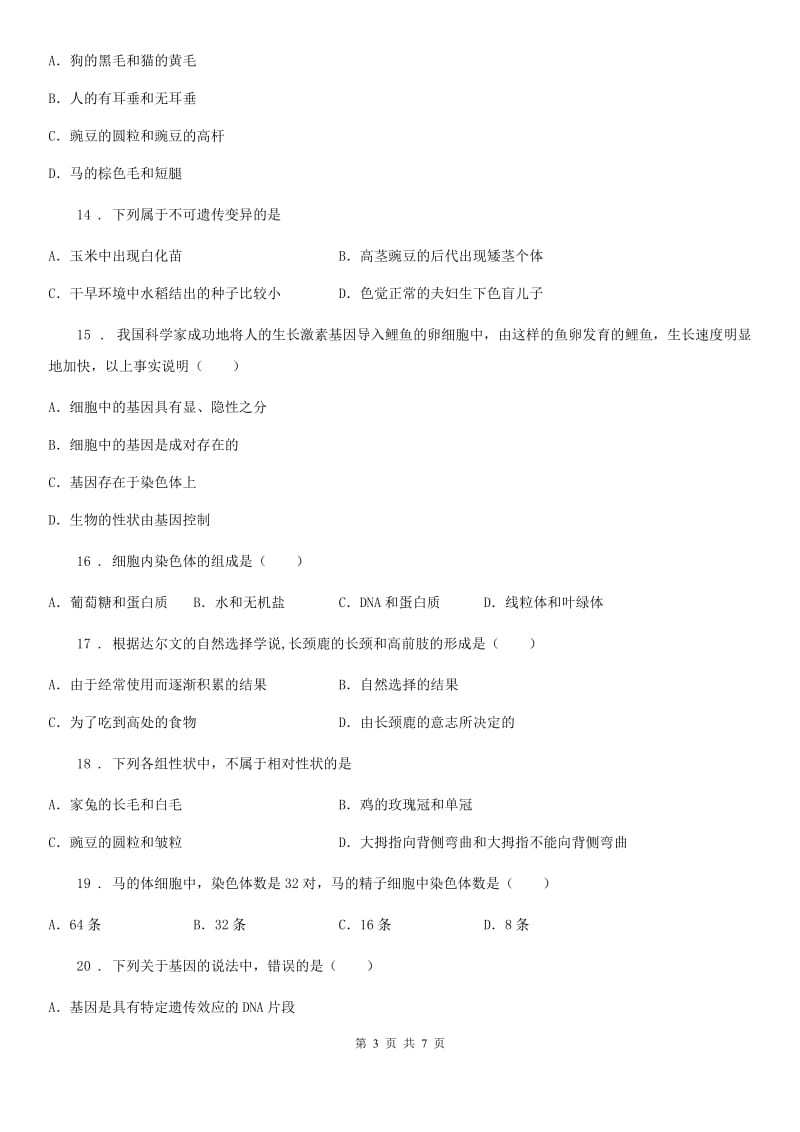 杭州市2020版八年级下册生物 第7单元 生命的延续与进化 单元练习题C卷_第3页