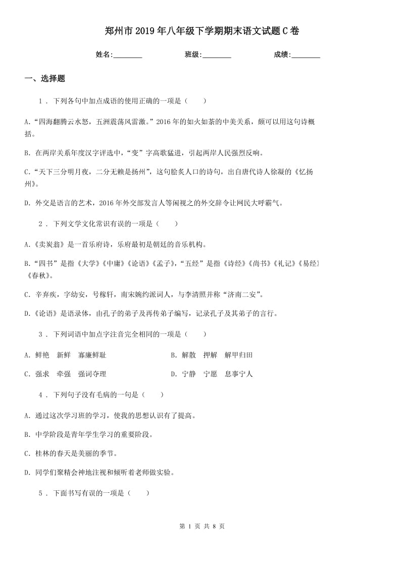 郑州市2019年八年级下学期期末语文试题C卷_第1页