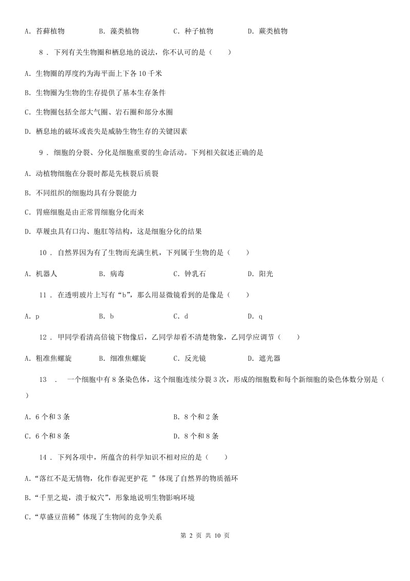 山东省2019年七年级上学期期末考试生物试题（II）卷_第2页