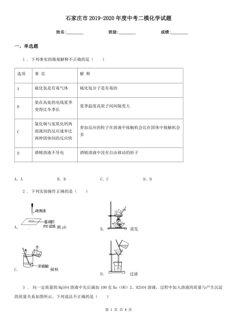 石家庄市2019-2020年度中考二模化学试题（模拟）_第1页