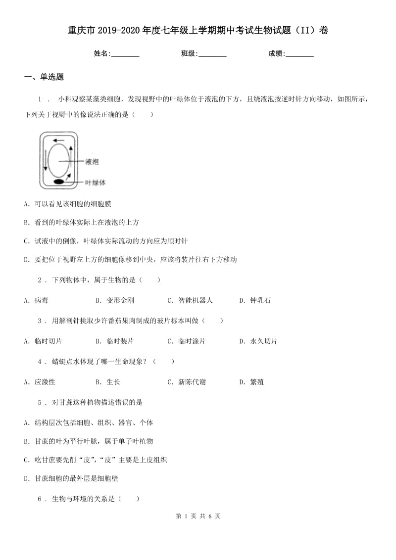 重庆市2019-2020年度七年级上学期期中考试生物试题（II）卷_第1页