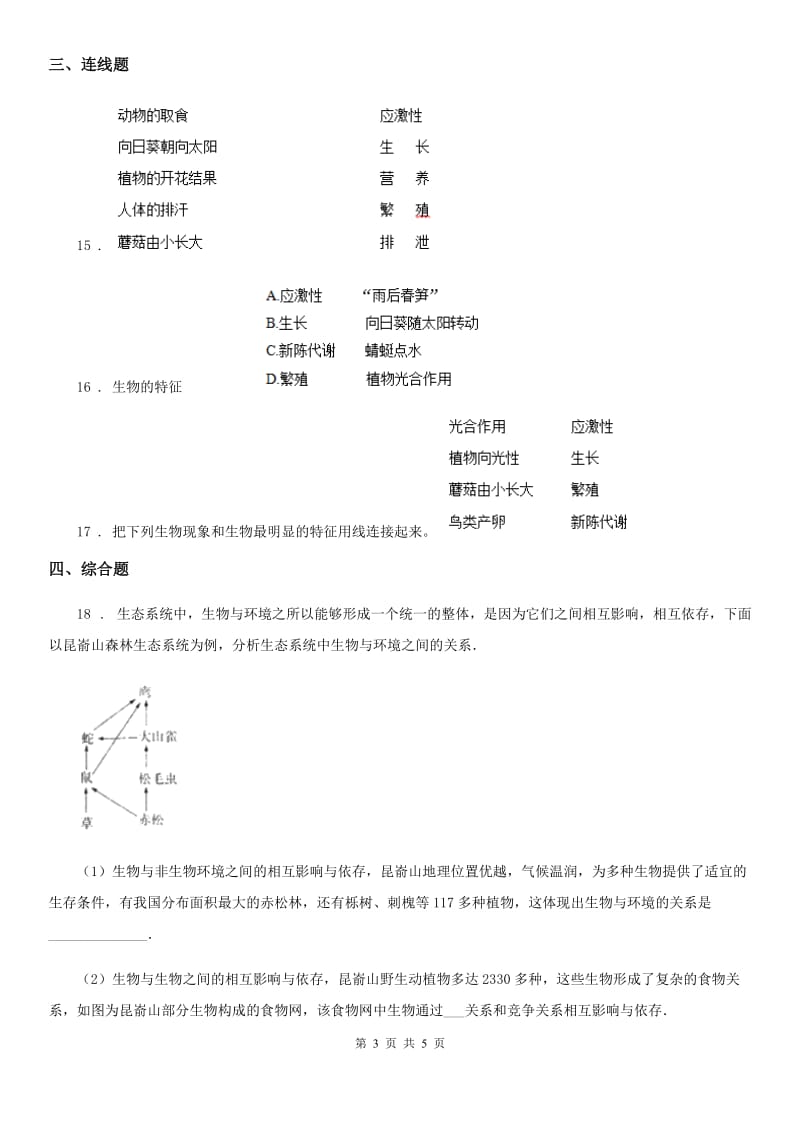 七年级上册生物 1.1周围的生物世界 单元测试题_第3页