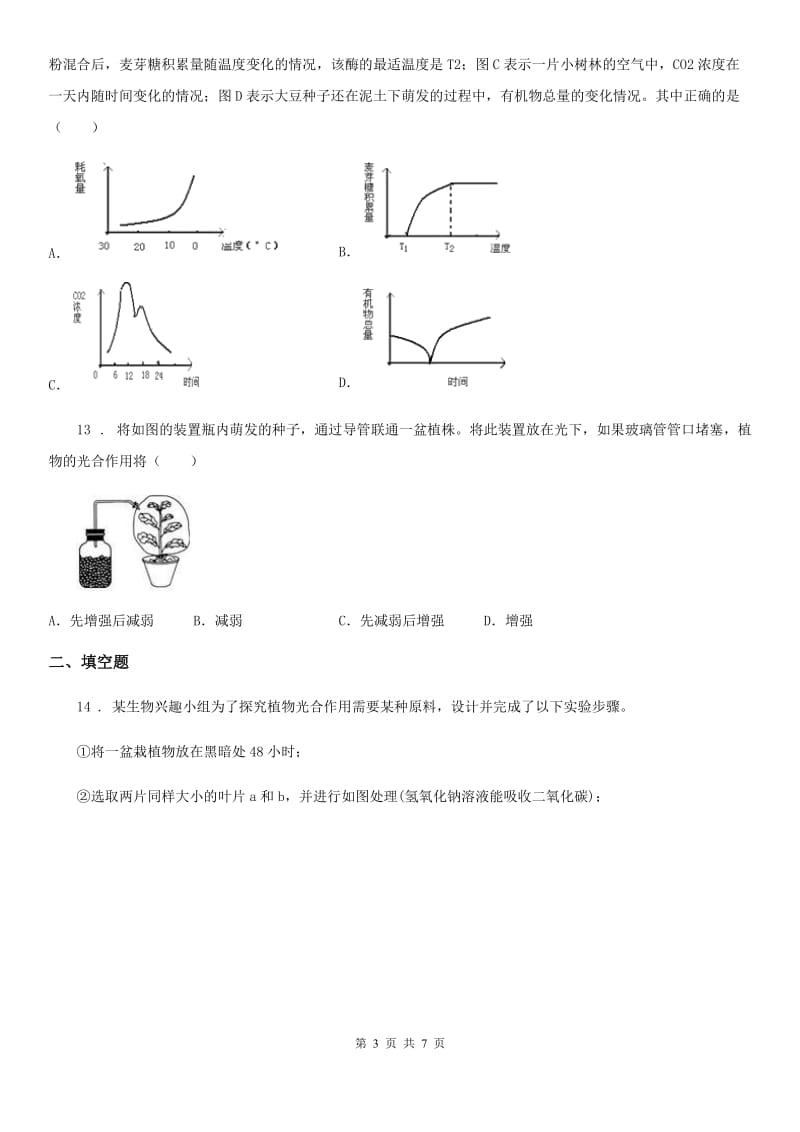 七年级上册生物 3.5绿色植物与生物圈中的碳-氧平衡 同步测试题_第3页