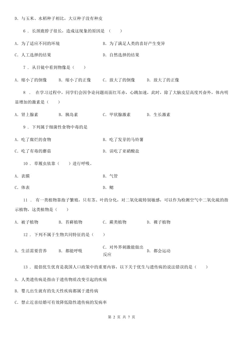 河北省2019版中考生物试题（A卷）B卷_第2页