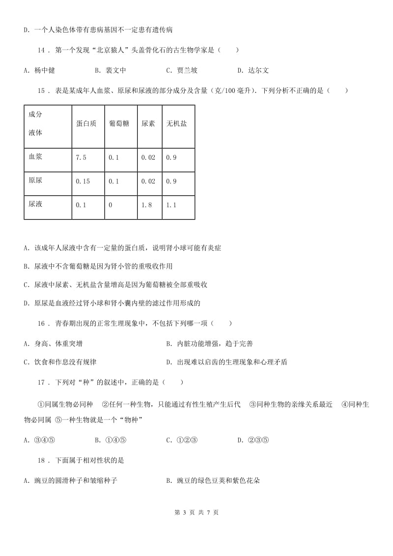 河北省2019版中考生物试题（A卷）B卷_第3页