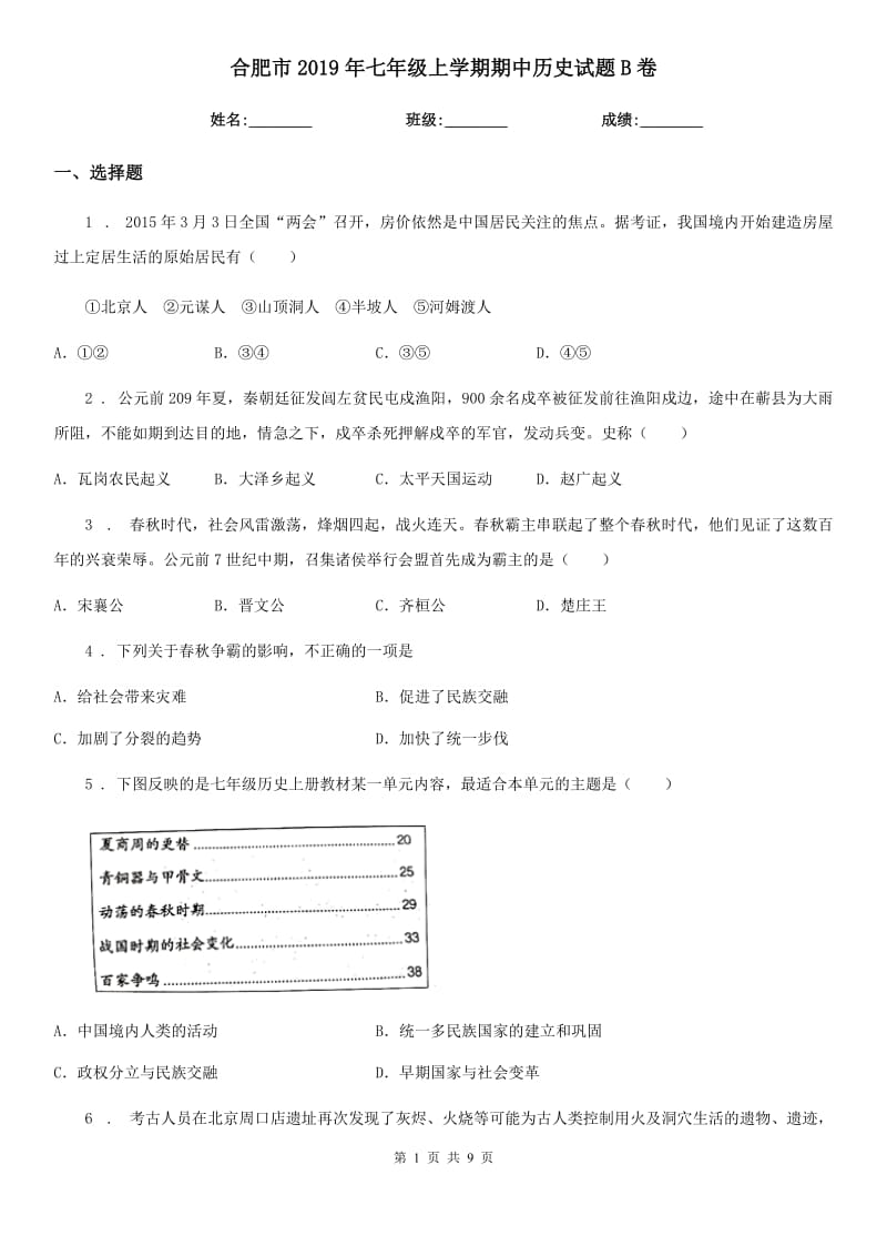 合肥市2019年七年级上学期期中历史试题B卷_第1页