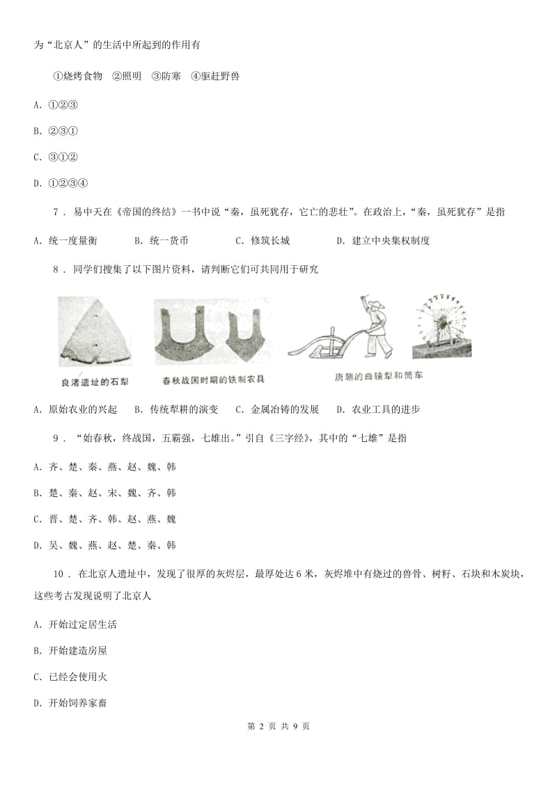 合肥市2019年七年级上学期期中历史试题B卷_第2页