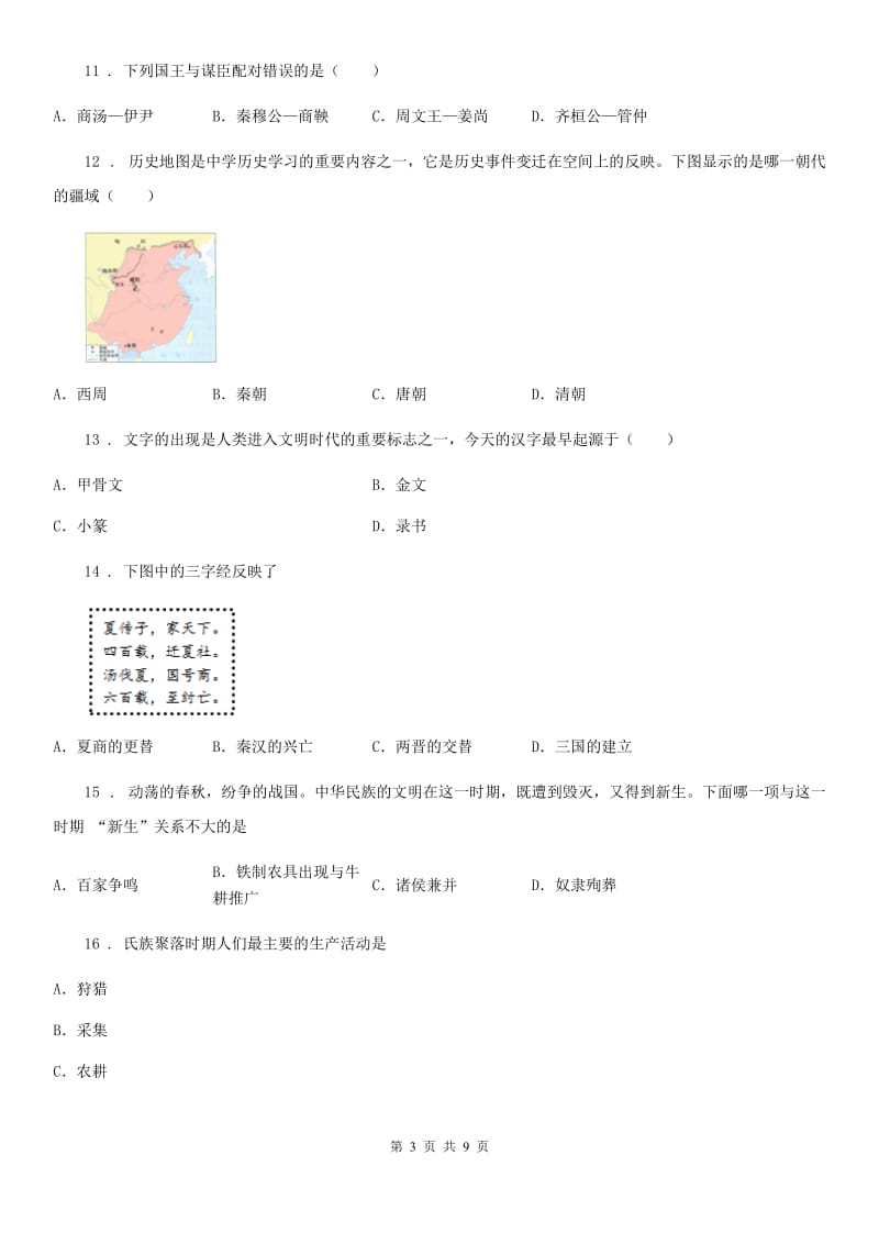 合肥市2019年七年级上学期期中历史试题B卷_第3页