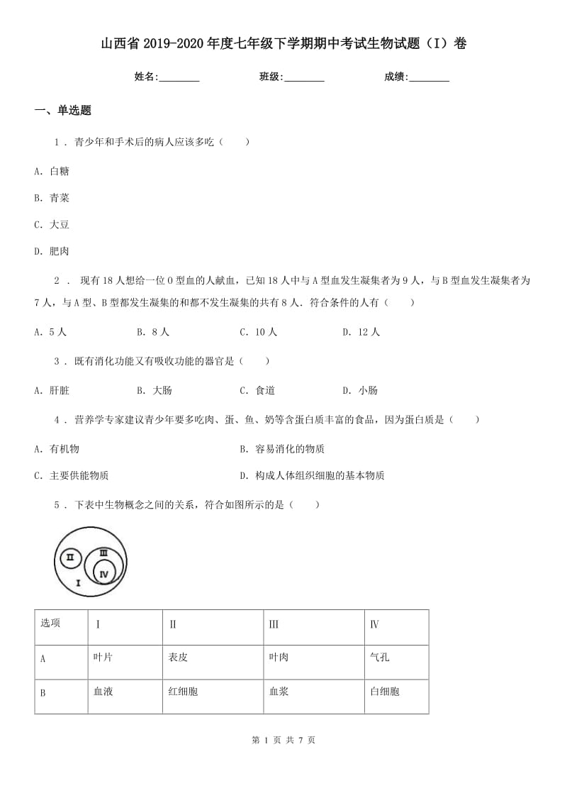 山西省2019-2020年度七年级下学期期中考试生物试题（I）卷_第1页