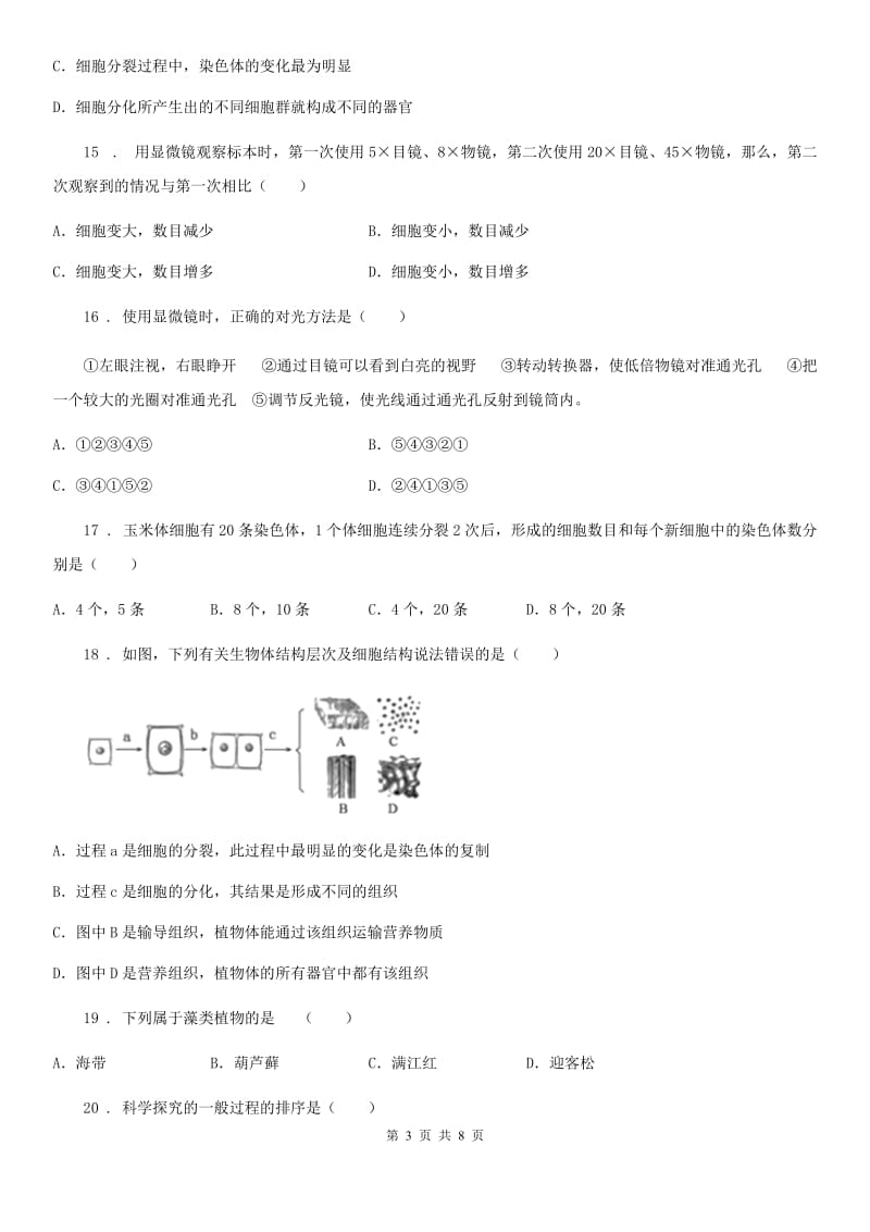 西安市2019年七年级上学期期中生物试题D卷-1_第3页