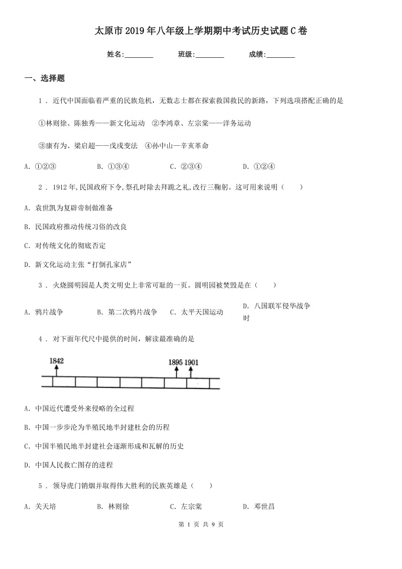 太原市2019年八年级上学期期中考试历史试题C卷_第1页