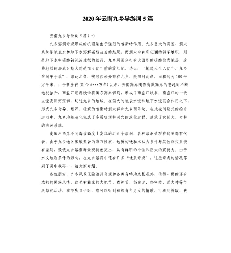 2020年云南九乡导游词5篇_第1页