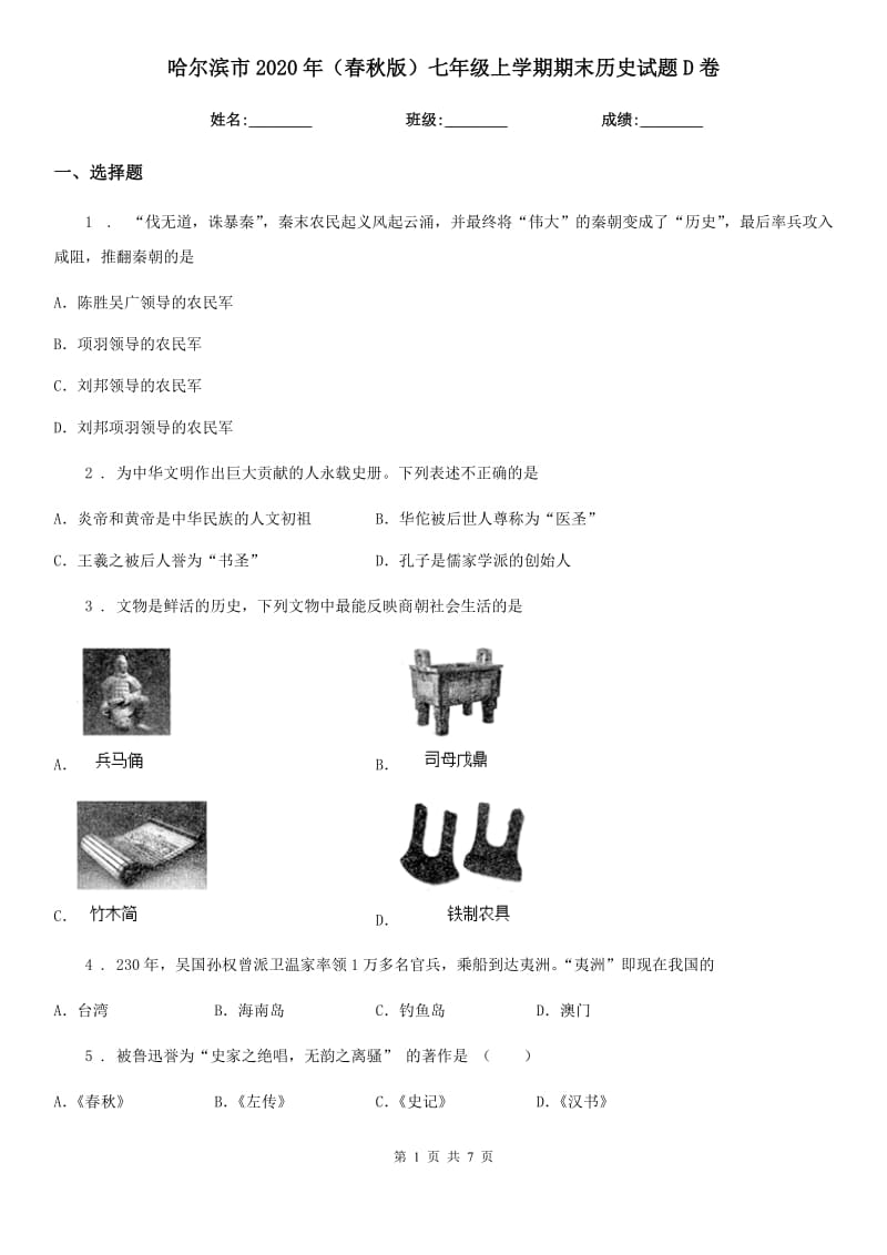 哈尔滨市2020年（春秋版）七年级上学期期末历史试题D卷_第1页