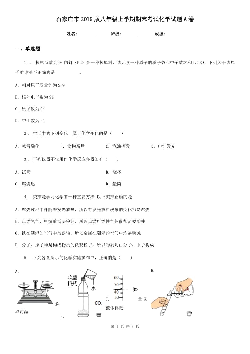 石家庄市2019版八年级上学期期末考试化学试题A卷_第1页