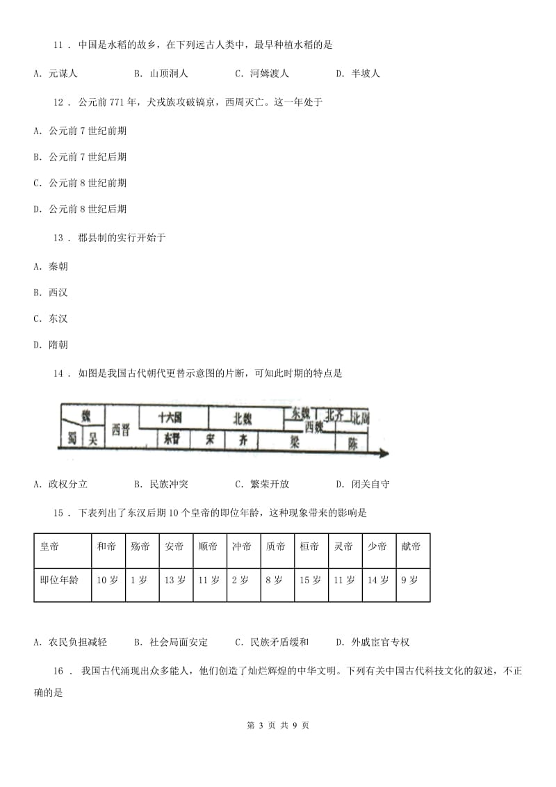 人教版2020年（春秋版）七年级上学期期末历史试题D卷新版_第3页