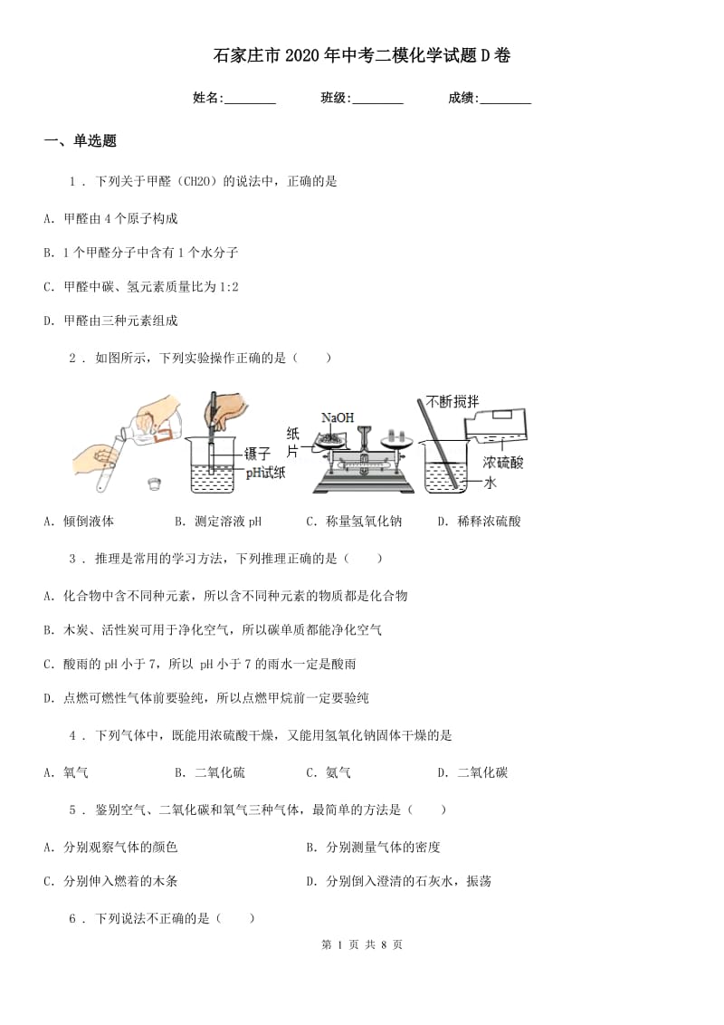 石家庄市2020年中考二模化学试题D卷_第1页