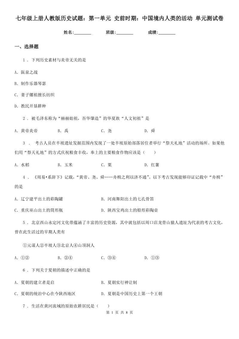 七年级上册人教版历史试题：第一单元 史前时期：中国境内人类的活动 单元测试卷_第1页